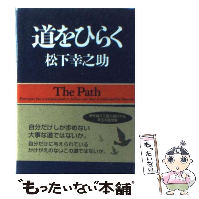 【中古】 道をひらく / 松下 幸之助 / PHP研究所 単行本 【メール便送料無料】【あす楽対応】