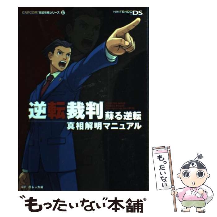 【中古】 逆転裁判蘇る逆転真相解明マニュアル / レッカ社 / 双葉社 [単行本]【メール便送料無料】【最短翌日配達対応】