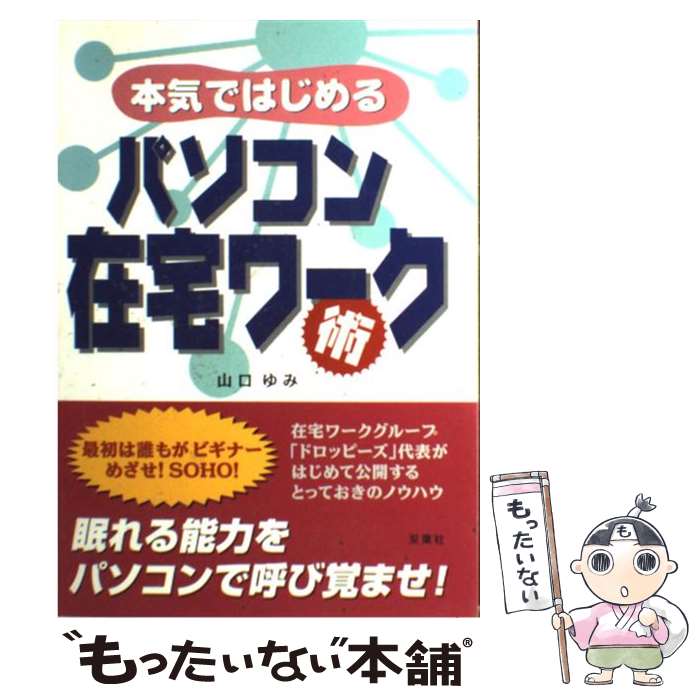 【中古】 本気ではじめるパソコン在宅ワーク術 / 山口 ゆみ / 双葉社 単行本 【メール便送料無料】【最短翌日配達対応】