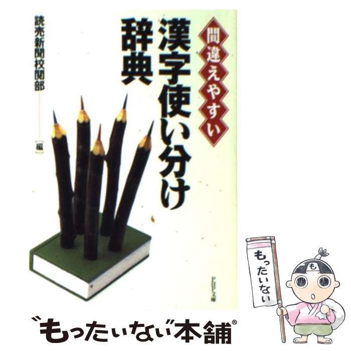 【中古】 漢字使い分け辞典 間違えやすい / 読売新聞校閲部 / PHP研究所 [文庫]【メール便送料無料】【..