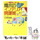 楽天もったいない本舗　楽天市場店【中古】 風水のインテリア開運術 人生を「大吉」に変える　この一冊でツキまくるあなた / 小林 祥晃 / PHP研究所 [文庫]【メール便送料無料】【あす楽対応】