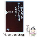 【中古】 〈他人力〉を使えない上司はいらない！ / 河合 薫 / PHP研究所 新書 【メール便送料無料】【あす楽対応】