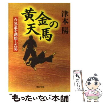 【中古】 黄金の天馬 合気道を創始した男 / 津本 陽 / PHP研究所 [文庫]【メール便送料無料】【あす楽対応】