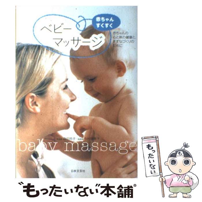�y���Áz �Ԃ���񂷂������x�r�[�}�b�T�[�W / �X�c ��q, ���� ���b�q / ���{���|�� [�P�s�{]�y���[���֑��������c