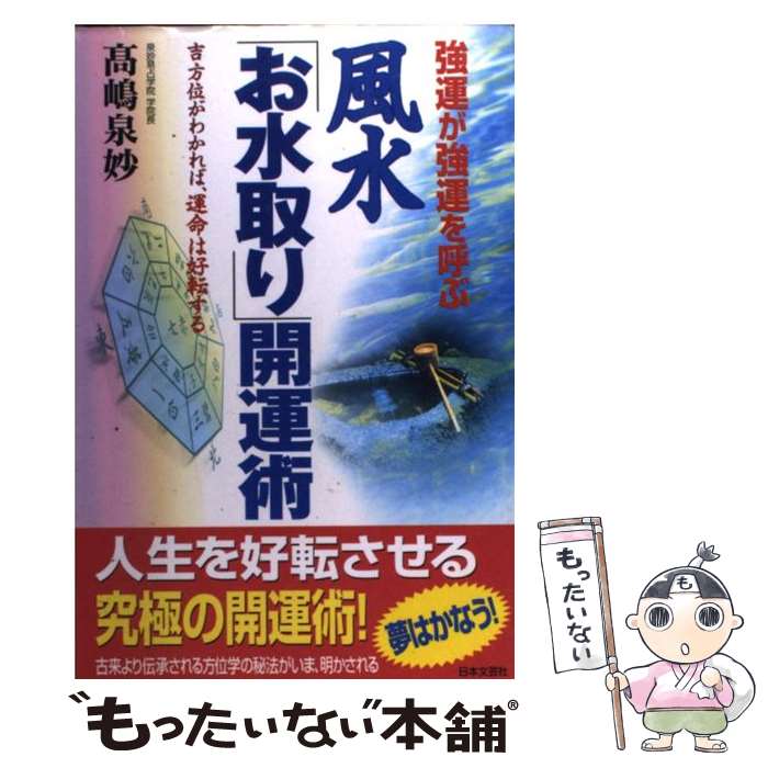 【中古】 風水「お水取り」開運術 強運が強運を呼ぶ / 高嶋 泉妙 / 日本文芸社 [単行本]【メール便送料無料】【最短翌日配達対応】