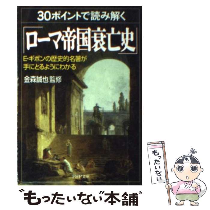 【中古】 30ポイントで読み解く「ローマ帝国衰亡史」 E ギボンの歴史的名著が手にとるようにわかる / PHP研究所 / PHP研究所 文庫 【メール便送料無料】【あす楽対応】