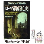 【中古】 30ポイントで読み解く「ローマ帝国衰亡史」 E・ギボンの歴史的名著が手にとるようにわかる / PHP研究所 / PHP研究所 [文庫]【メール便送料無料】【あす楽対応】