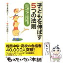  子どもを伸ばす5つの法則 やる気と能力を引き出すパパ・ママコーチング / 小山 英樹 / PHPエディターズ・グループ 