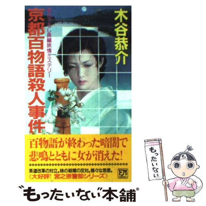 【中古】 京都百物語殺人事件 長編旅情ミステリー / 木谷 恭介 / 双葉社 [新書]【メール便送料無料】【あす楽対応】