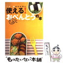 【中古】 使える！おべんとうの本 これ1冊あれば安心 / 扶桑社 / 扶桑社 [ムック]【メール便送料無料】【あす楽対応】