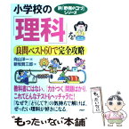 【中古】 小学校の「理科」を良問ベスト60で完全攻略 / 新牧 賢三郎, 向山 洋一 / PHP研究所 [単行本]【メール便送料無料】【あす楽対応】