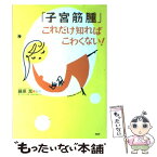 【中古】 「子宮筋腫」これだけ知ればこわくない！ / PHP研究所 / PHP研究所 [単行本]【メール便送料無料】【あす楽対応】