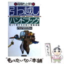 【中古】 引っ越しハンドブック 段取り上手！ / PHP研究所 / PHP研究所 [新書]【メール便送料無料】【あす楽対応】