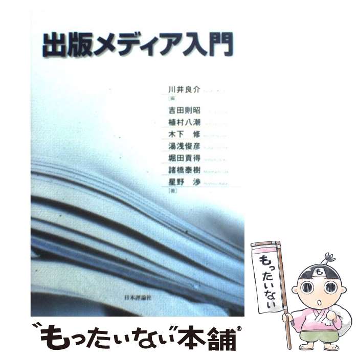 【中古】 出版メディア入門 / 川井 良介, 吉田 則昭 / 日本評論社 [単行本]【メール便送料無料】【あす楽対応】