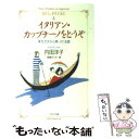 【中古】 イタリアン カップチーノをどうぞ 幸せが天から降ってくる国 / 内田 洋子 / PHP研究所 文庫 【メール便送料無料】【あす楽対応】