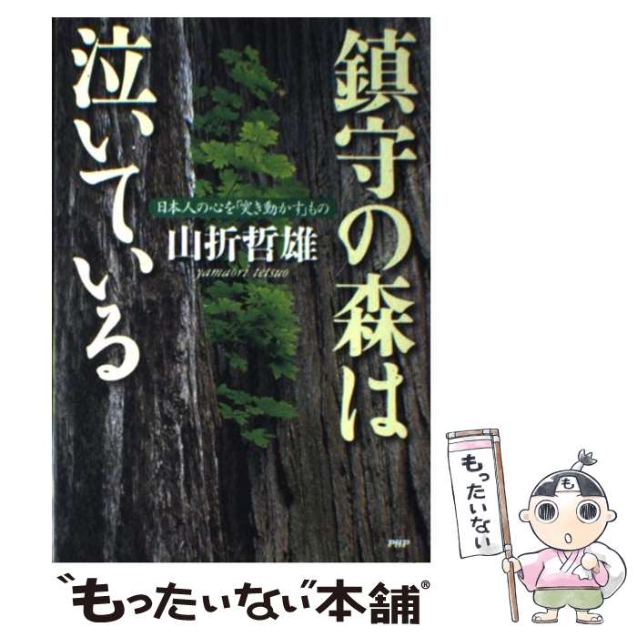 【中古】 鎮守の森は泣いている 日本人の心を「突き動かす」もの / 山折 哲雄 / PHP研究所 [単行本]【メール便送料無料】【あす楽対応】