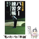 【中古】 パター練習帳 これで 絶対感覚パット が身につく ゴルフ練習帳 / 田原 紘 / PHP研究所 [単行本]【メール便送料無料】【あす楽対応】