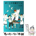 【中古】 ぼくらの天使ゲーム / 宗田 理 / ポプラ社 [単行本]【メール便送料無料】【あす楽対応】