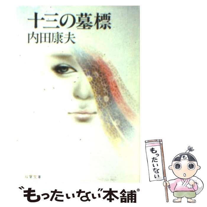 樂天商城 - 【中古】 十三の墓標 / 内田 康夫 / 双葉社 [文庫]【メール便送料無料】【最短翌日配達対応】