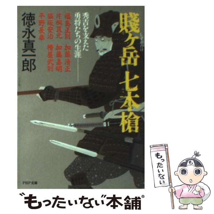 【中古】 賤ヶ岳七本槍 秀吉を支えた勇将たちの生涯 / 徳永 真一郎 / PHP研究所 [文庫]【メール便送料無料】【最短翌日配達対応】