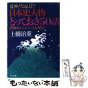 【中古】 意外！なるほど！日本史人物とっておき50話 静御前からジョン万次郎まで / 土橋 治重 / PHP研究所 [文庫]【メール便送料無料】【あす楽対応】