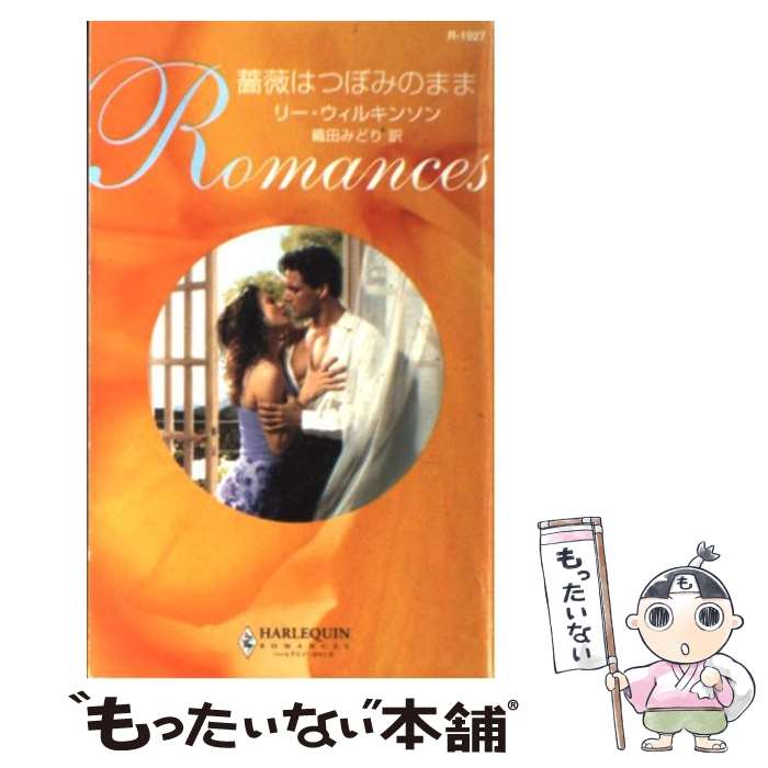 【中古】 薔薇はつぼみのまま / リー ウィルキンソン, 織田 みどり / ハーパーコリンズ・ジャパン [新書]【メール便送料無料】【あす楽対応】