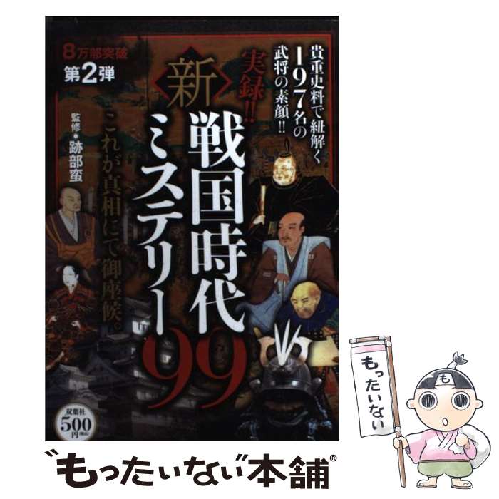 【中古】 実録！！新・戦国時代ミステリー99 貴重史料で紐解く197名の武将の素顔！！ / 跡部 蛮 / 双葉社 [単行本（ソフトカバー）]【メール便送料無料】【あす楽対応】