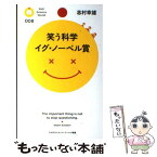 【中古】 笑う科学イグ・ノーベル賞 / 志村 幸雄 / PHP研究所 [新書]【メール便送料無料】【あす楽対応】