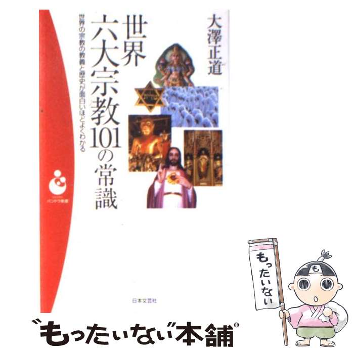 【中古】 世界六大宗教101の常識 世界の宗教の教義と歴史が面白いほどよくわかる / 大澤 正道 / 日本文芸社 [新書]【メール便送料無料】【あす楽対応】