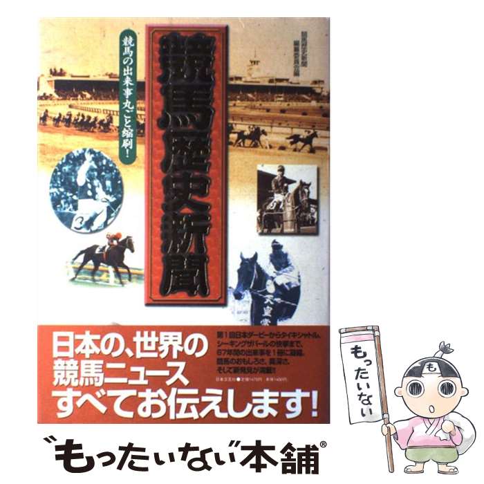 【中古】 競馬歴史新聞 / 競馬歴史新聞編纂委員会 / 日本文芸社 [単行本]【メール便送料無料】【最短翌..