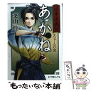 【中古】 浪華疾風伝あかね 1 / 築山 桂, 藤田 香 / ポプラ社 文庫 【メール便送料無料】【あす楽対応】