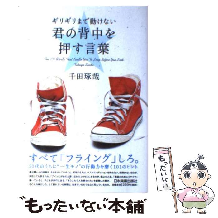 【中古】 ギリギリまで動けない君の背中を押す言葉 / 千田 琢哉 / 日本実業出版社 [単行本]【メール便..