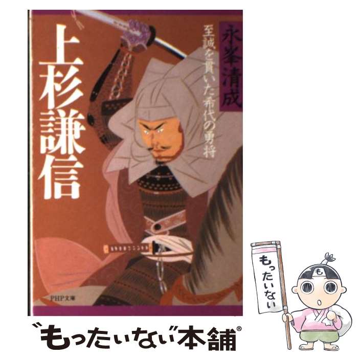 【中古】 上杉謙信 至誠を貫いた希代の勇将 / 永峯 清成 / PHP研究所 [文庫]【メール便送料無料】【あす楽対応】