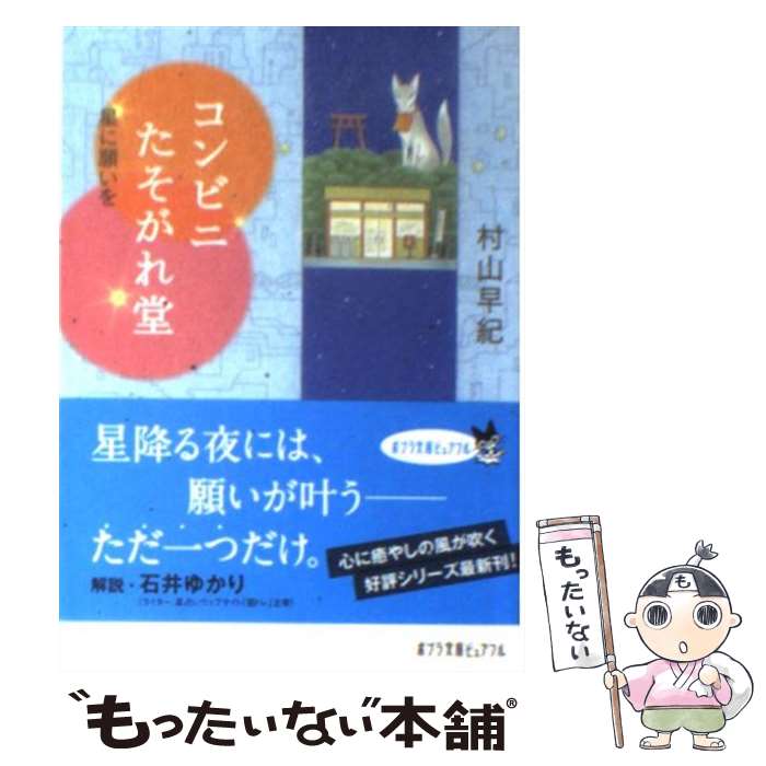 【中古】 コンビニたそがれ堂 星に願いを / 村山 早紀, 