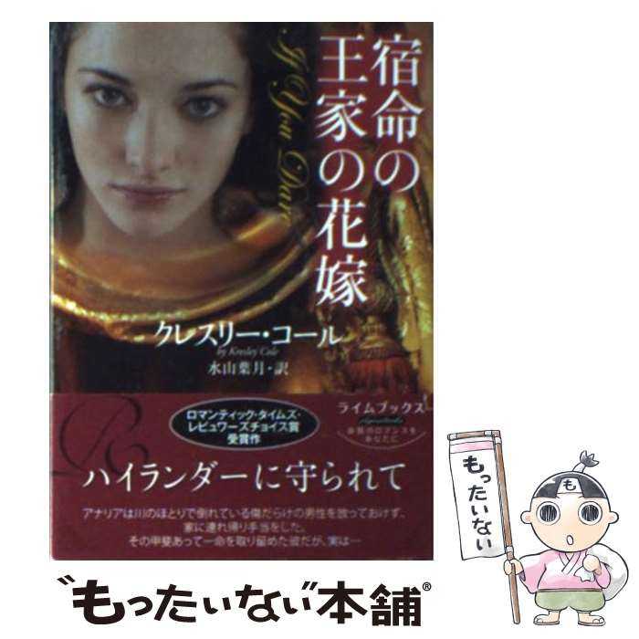 【中古】 宿命の王家の花嫁 / クレスリー コール, 水山葉月 / 原書房 文庫 【メール便送料無料】【あす楽対応】