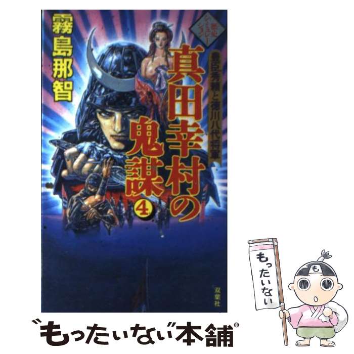 【中古】 真田幸村の鬼謀 豊臣秀頼と徳川八代将軍 4 / 霧島 那智 / 双葉社 [新書]【メール便送料無料】【あす楽対応】