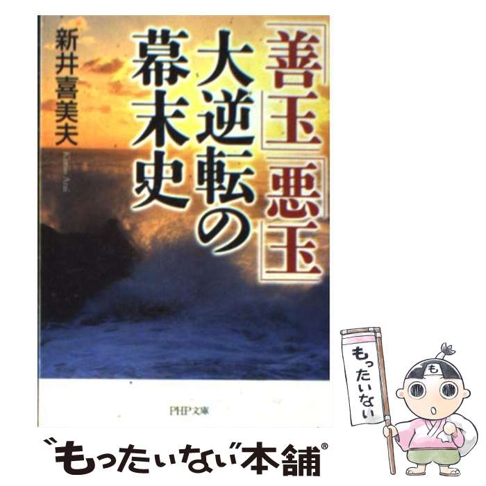 【中古】 「善玉」「悪玉」大逆転の幕末史 / 新井 喜美夫 / PHP研究所 [文庫]【メール便送料無料】【最短翌日配達対応】