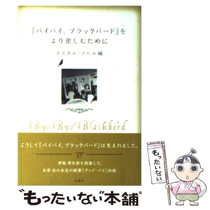 【中古】 『バイバイ ブラックバード』をより楽しむために Postal Novel / ポスタル ノベル / 双葉社 単行本 【メール便送料無料】【あす楽対応】