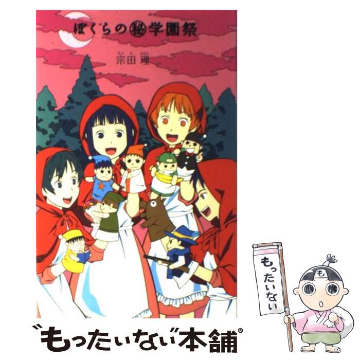 【中古】 ぼくらの（秘）学園祭 / 宗田 理 / ポプラ社 [単行本]【メール便送料無料】【あす楽対応】