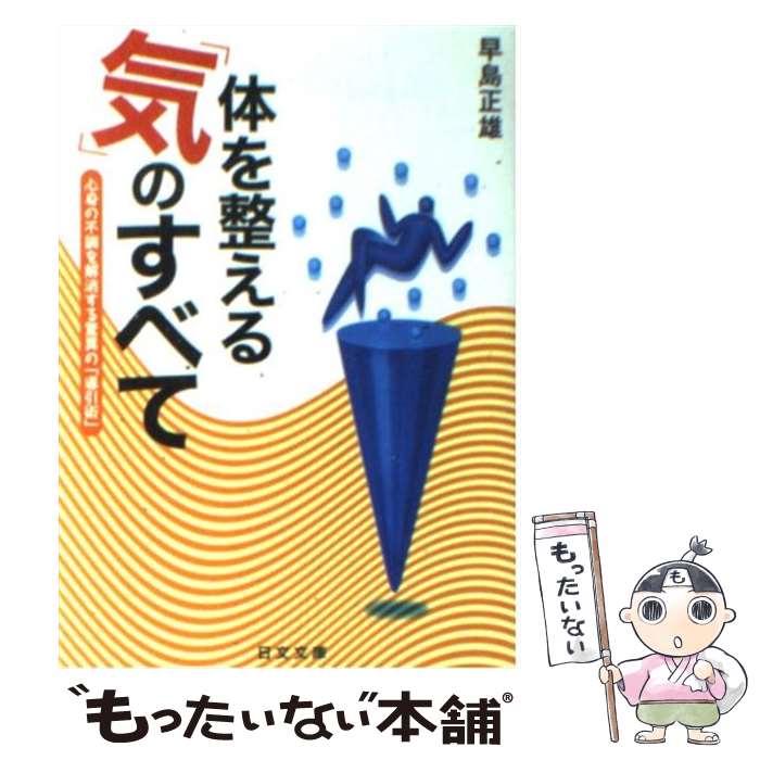 【中古】 体を整える「気」のすべて 心身の不調を解消する驚異の「導引術」 / 早島 正雄 / 日本文芸社 [文庫]【メール便送料無料】【あす楽対応】