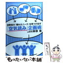 【中古】 「空気読み」企画術 消費者の「隠れたニーズ」を見つ...