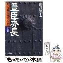 【中古】 豊臣秀長 下巻 ある補佐役の生涯 PHP文庫 堺屋太一 / 堺屋 太一 / PHP研究所 [その他]【メール便送料無料】【あす楽対応】