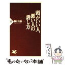 【中古】 頭がいい人 悪い人の話し方 / 樋口 裕一 / PHP研究所 新書 【メール便送料無料】【あす楽対応】