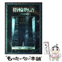 【中古】 指輪物語 3 新版 / J.R.R. トールキン, J.R.R. Tolkien, 瀬田 貞二, 田中 明子 / 評論社 [単行本]【メール便送料無料】【あす..