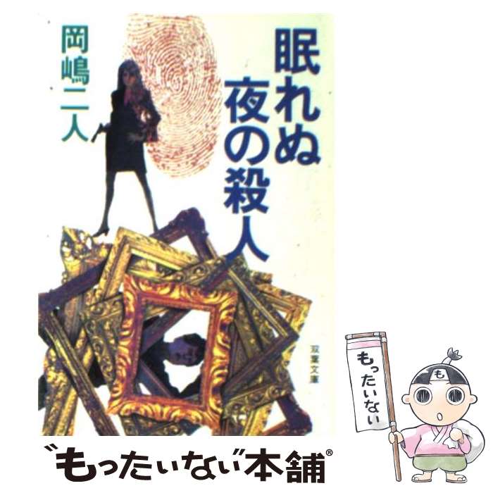  眠れぬ夜の殺人 / 岡嶋 二人 / 双葉社 