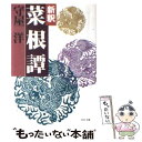 【中古】 新釈 菜根譚 PHP文庫 守屋洋 / 守屋 洋 / PHP研究所 [その他]【メール便送料無料】【あす楽対応】