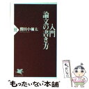  入門・論文の書き方 / 鷲田 小彌太 / PHP研究所 