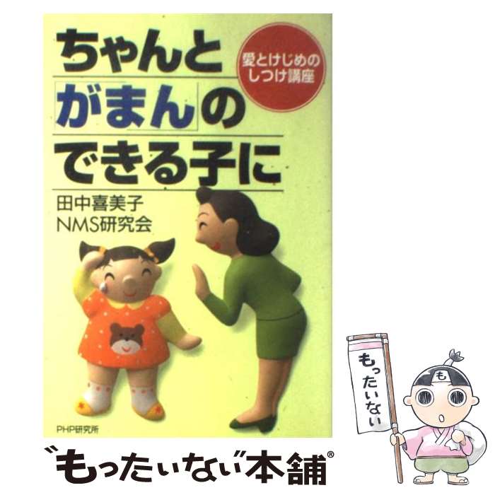  ちゃんと「がまん」のできる子に 愛とけじめのしつけ講座 / 田中 喜美子, NMS研究会 / PHP研究所 