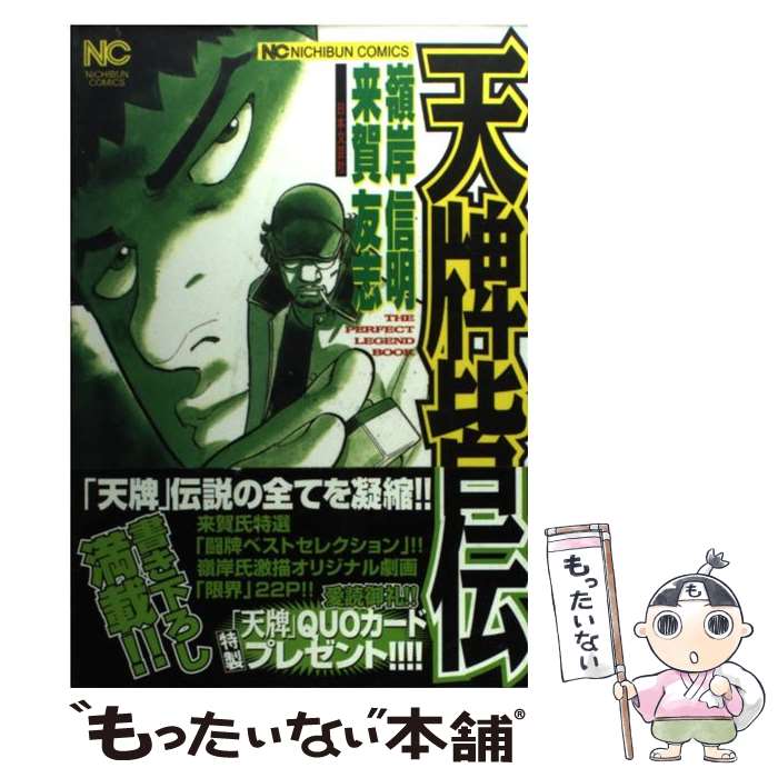 【中古】 天牌皆伝 Ｔｈｅ　ｐｅｒｆｅｃｔ　ｌｅｇｅｎｄ　ｂｏｏｋ/日本文芸社/来賀友志 楽天市場】天牌皆伝（本・雑誌・コミック）の通販