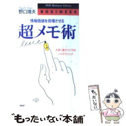 【中古】 情報価値を倍増させる超メモ術 大きく差がつく75のハイテクニック / 野口 靖夫 / PHP研究所 [新書]【メール便送料無料】【あす楽対応】